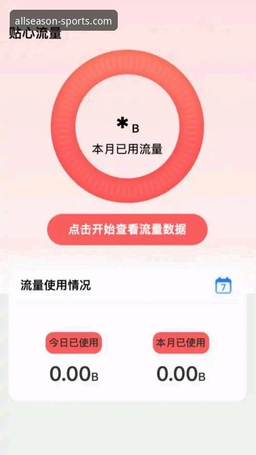 四季体育手机版v2.0.3深度操作教程：解锁专业观赛与账号安全全攻略